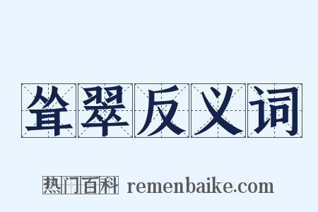 耸翠反义词是什么意思的图片